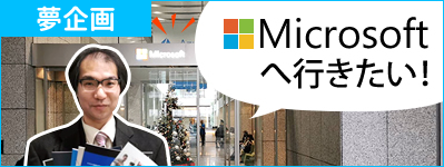 日本マイクロソフトへ見学に行きたい