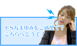 ドSなまゆみをご所望で？こちらへどうぞ！