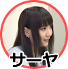 サーヤ
