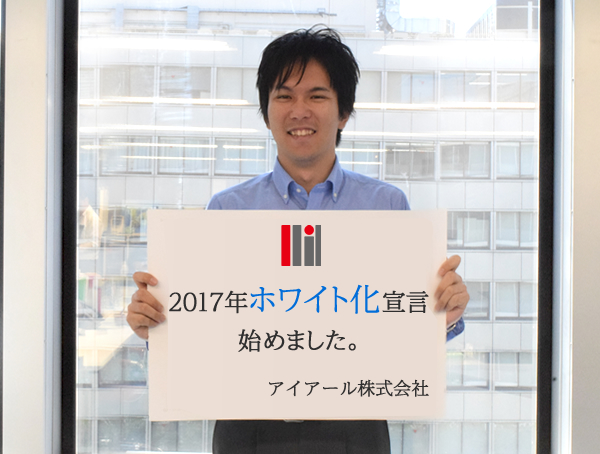 2017年ホワイト化宣言始めました。アイアール株式会社