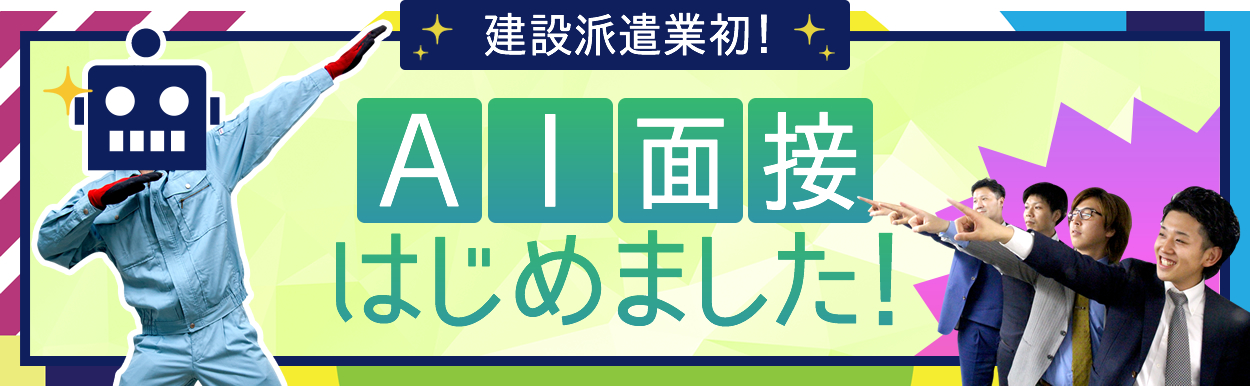 建設派遣業初!AI面接はじめました！