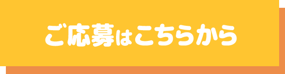 ご応募はこちらから