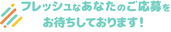 フレッシュなあなたのををお待ちしております！