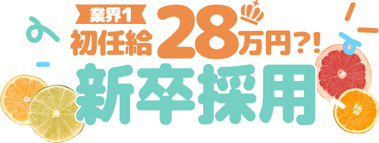 初任給28万円？！新卒採用