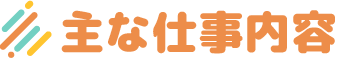 主な仕事内容
