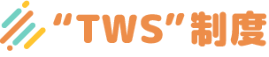 TWS制度