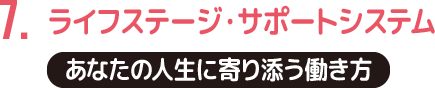 あなたの人生に寄り添う働き方を。ライフステージ・サポートシステム