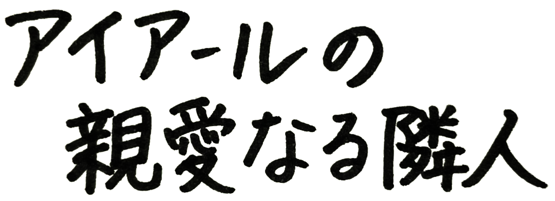 アイアールの親愛なる隣人