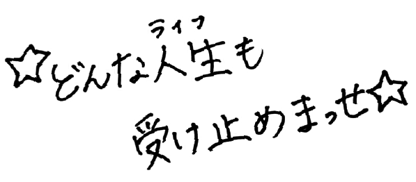 どんな人生も受け止めまっせ☆