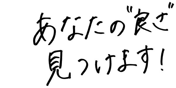 あなたの”良さ”見つけます！