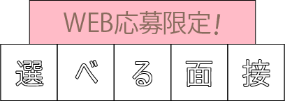 WEB応募限定！選べる面接