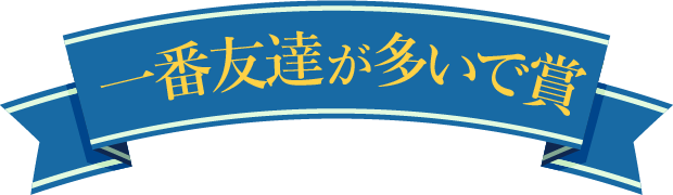 一番友達が多いで賞