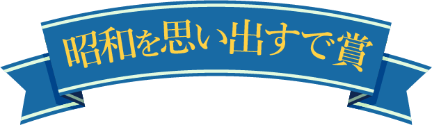 昭和を思い出すで賞