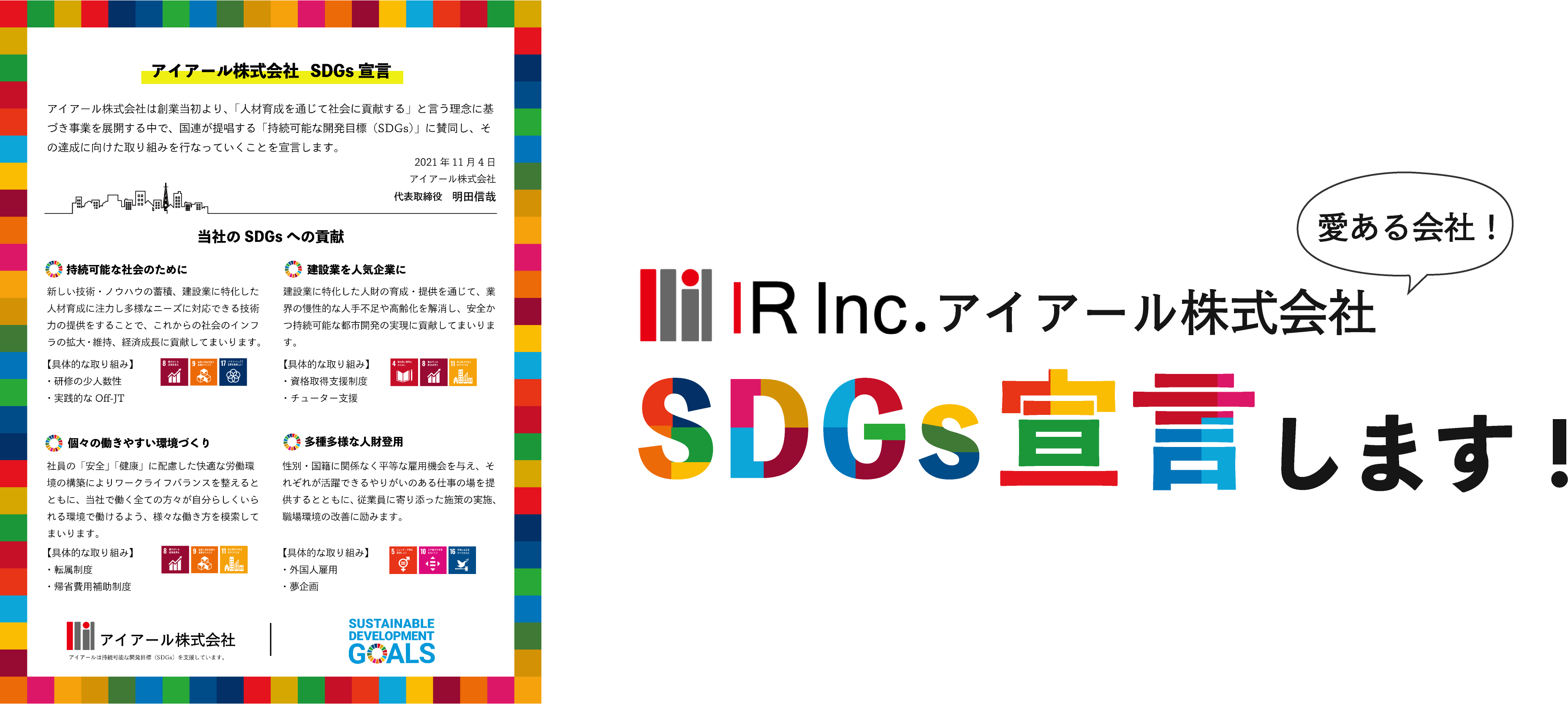 アイアール株式会社SDGs宣言します！
