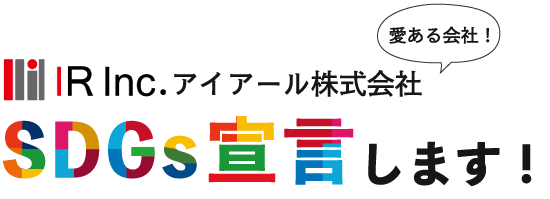 アイアール株式会社SDGs宣言します！