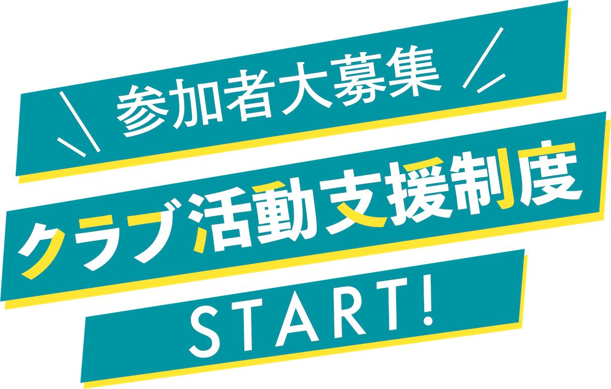 参加者大募集！クラブ活動支援制度スタート！