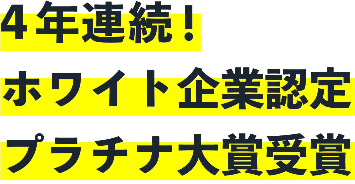 4年連続！ホワイト企業認定プラチナ大賞受賞！