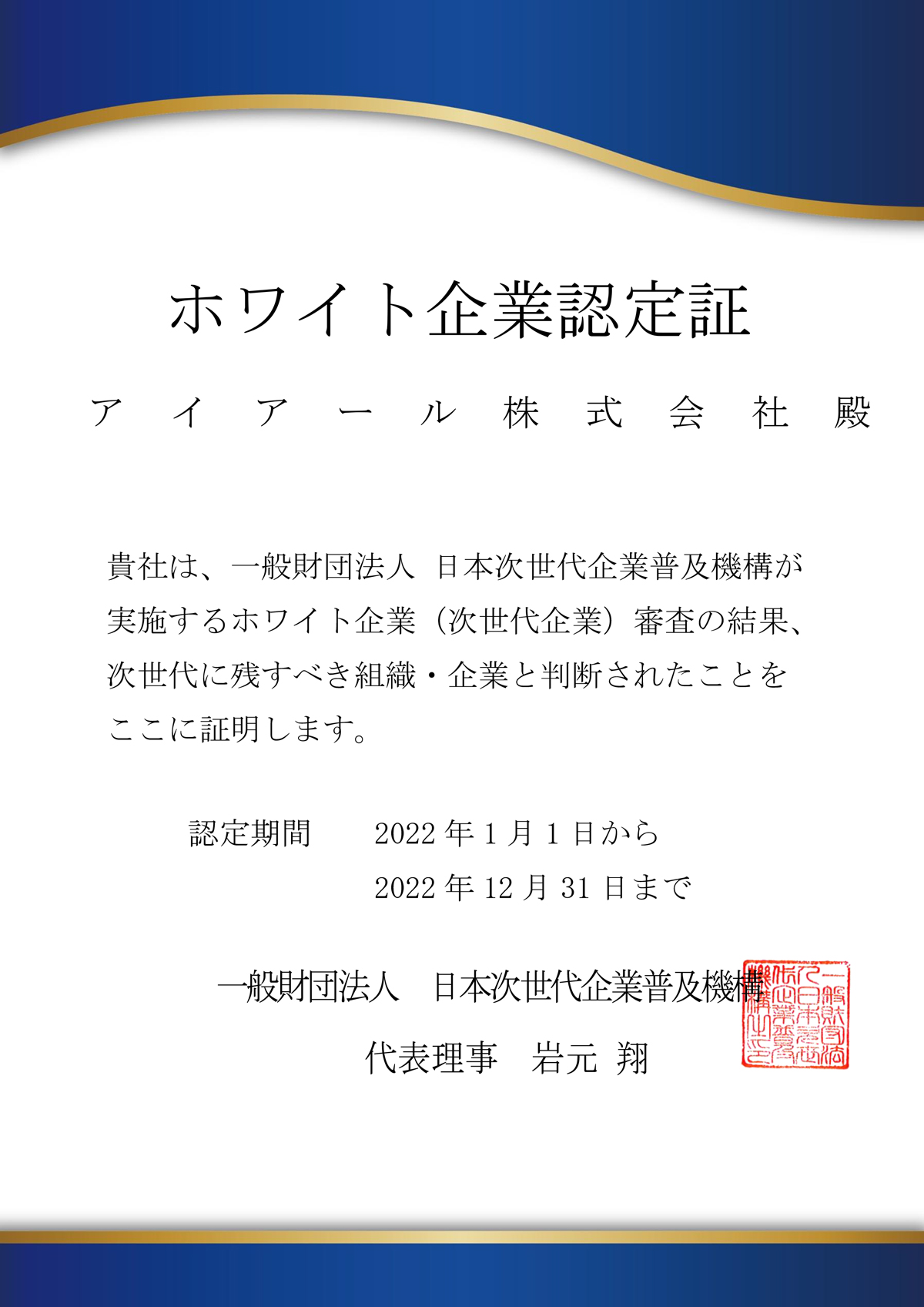 ホワイト企業認定証