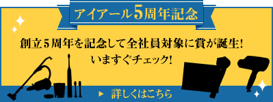 アイアール5周年記念 賞が作られました！