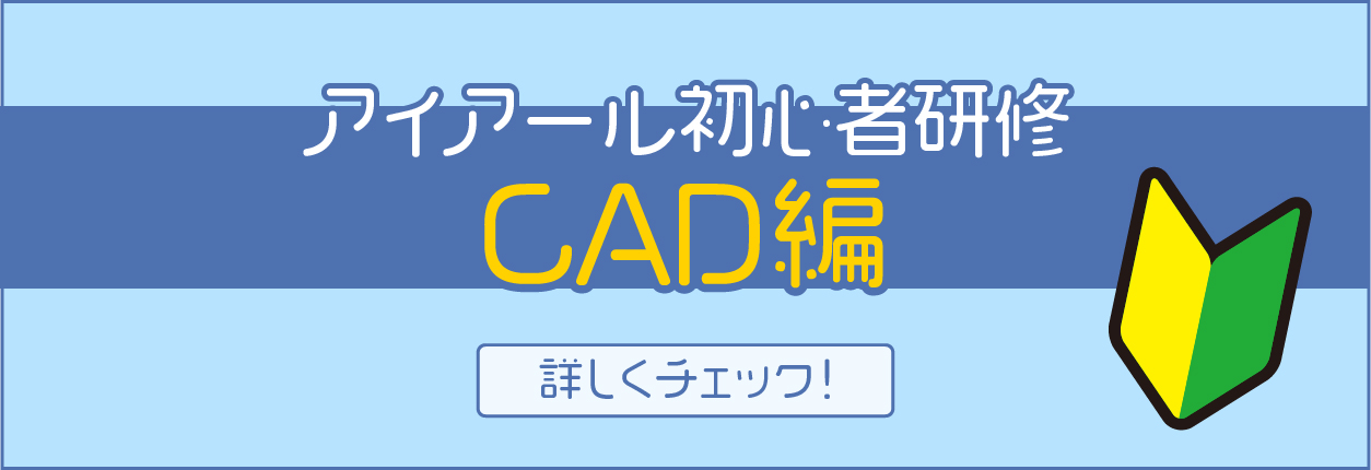 アイアール初心者講習−CAD編−