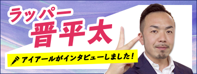 ラッパー晋平太アイアールがインタビューしました！