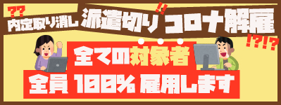 内定取り消し、派遣切り、コロナ解雇。すべての対象者全員100%雇用します