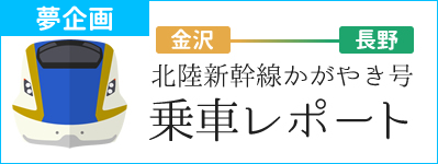 アイアール夢企画：北陸新幹線に乗ってみたい