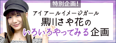 特別企画！アイアールイメージガール黒川さや花のいろいろやってみる企画