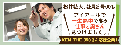 松井綾大、社員番号001。アイアールで一生熱中できる仕事と奥さん見つけました。 KEN THE 390さん応援企業！