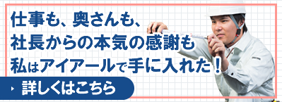 仕事も、奥さんも、社長からの本気の感謝も私はアイアールで手に入れた！