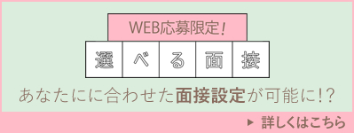 WEB応募限定！選べる面接