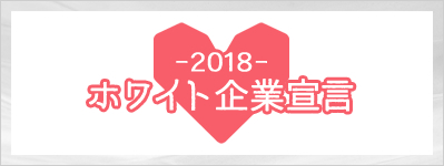 2018 ホワイト企業宣言