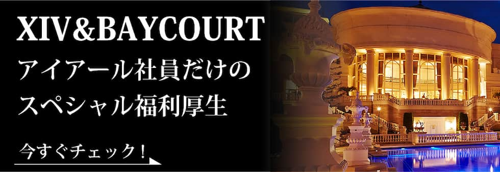 XIB&BAYCOURT アイアール社員だけのスペシャル福利厚生