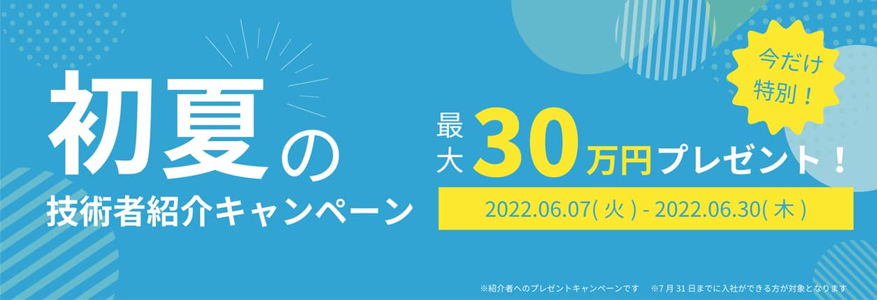 2022年初夏の技術者紹介制度