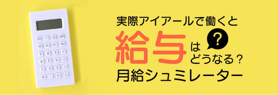 実際アイアールで働くと給与はどうなる？月給シュミレーター