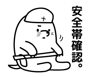安全帯確認。