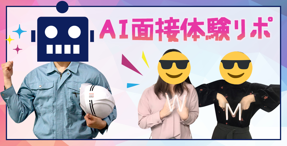 AI面接レポ