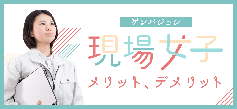 現場女子のメリット・デメリット