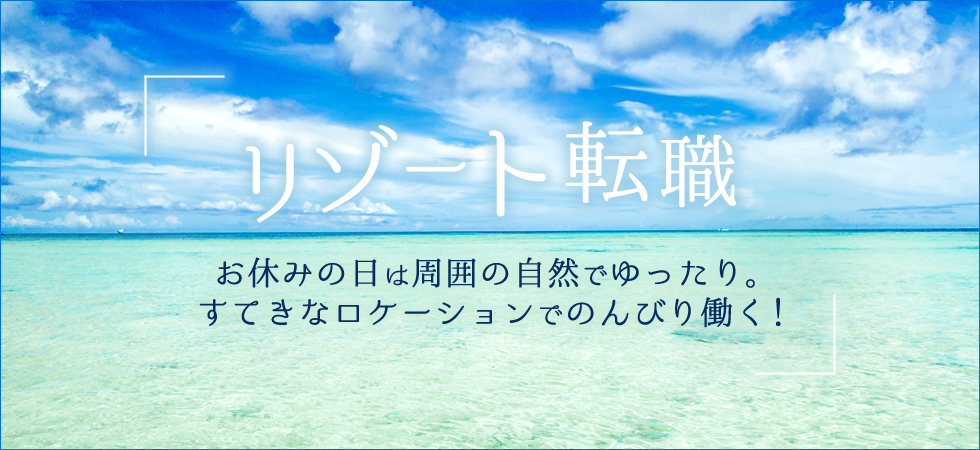 アイアールのリゾート転職