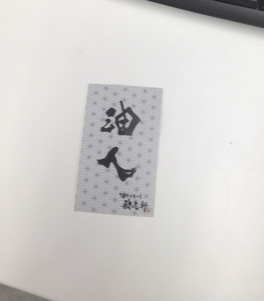 歌志軒油人