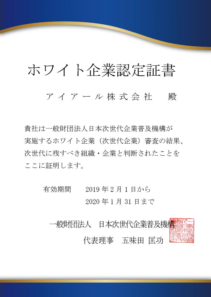 【アイアール株式会社様】認定証