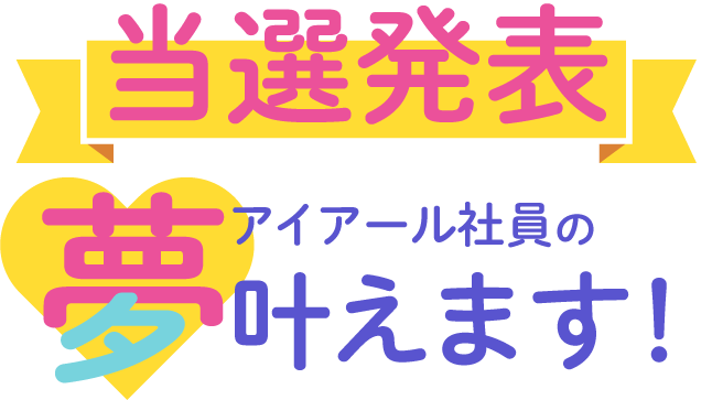 アイアール社員の夢叶えます！当選発表