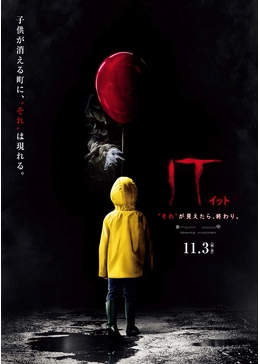 IT/“それ”が見えたら、終わり