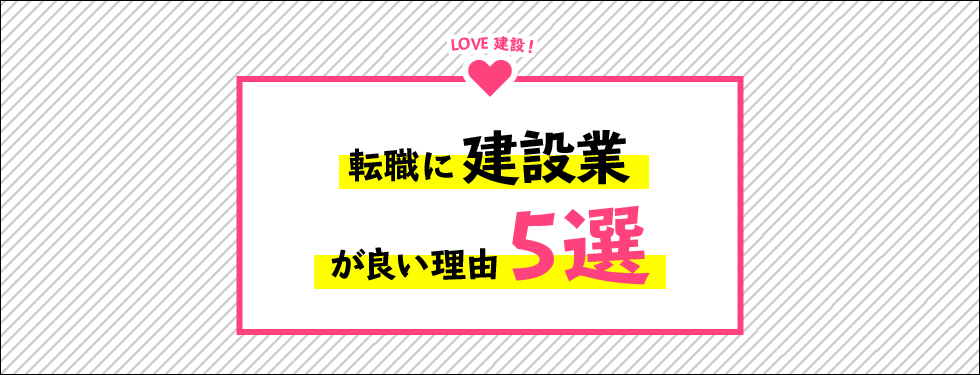 転職に建設業が良い理由5選