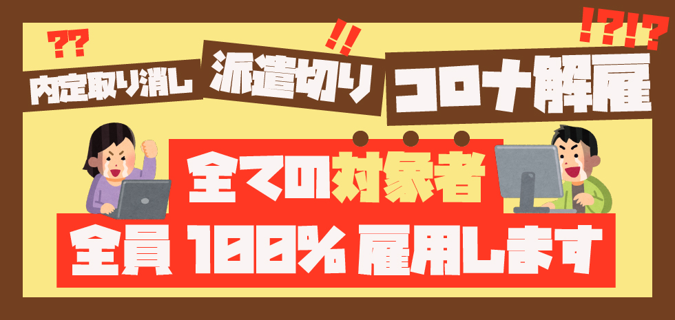 内定取り消し、派遣切り、コロナ解雇。すべての対象者全員100%雇用します
