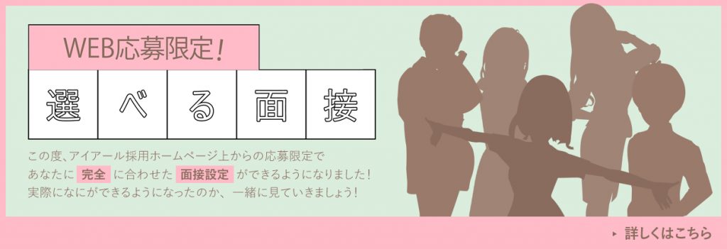 選べる面接官