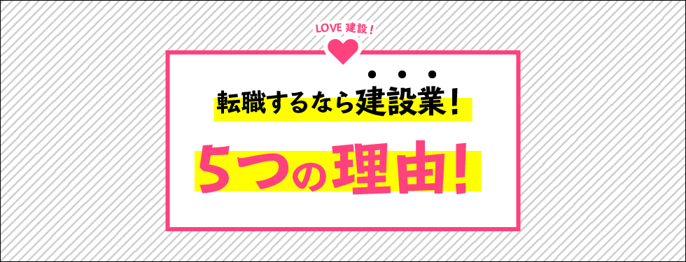 転職するなら建設業！5つの理由！