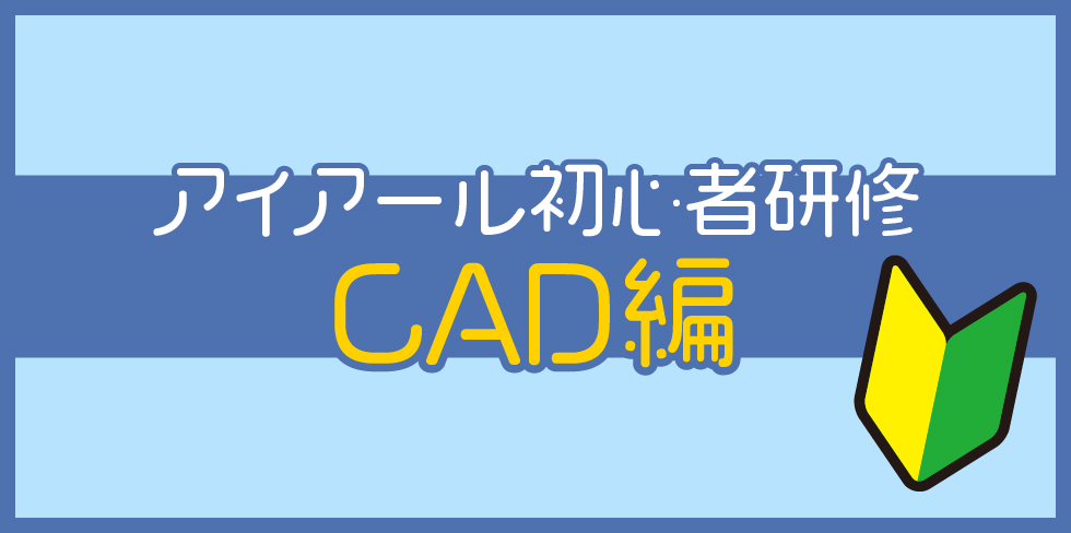 アイアール初心者研修CAD編