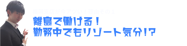 離島で働ける！勤務中でもリゾート気分!?