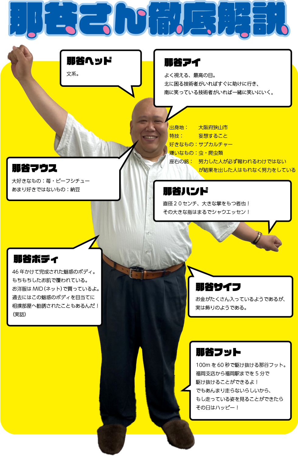 那谷さん徹底解説！